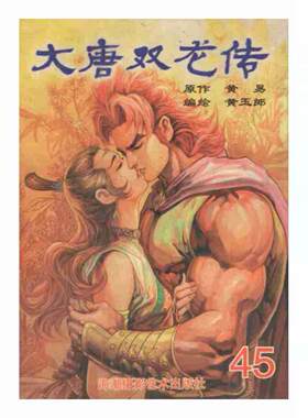 正版 黄易作品：大唐双龙传 漫画 均为2005第一版印刷 无塑封