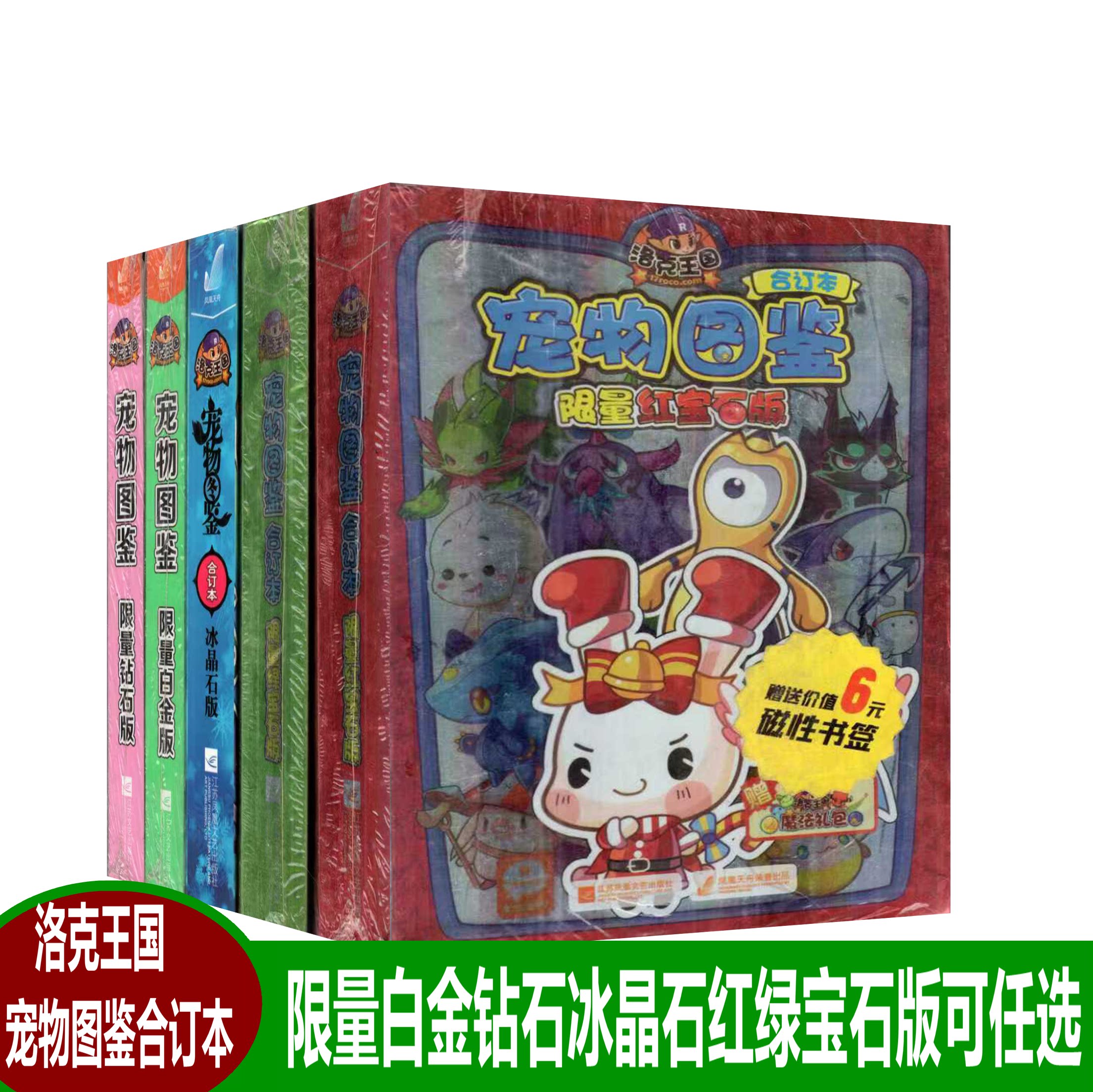 [赠魔法礼包]洛克王国宠物图鉴限量白金版.钻石&middot;冰晶石&middot;红&middot;绿宝石版合订本江苏凤凰文艺出版社可任选天舟荣誉出品