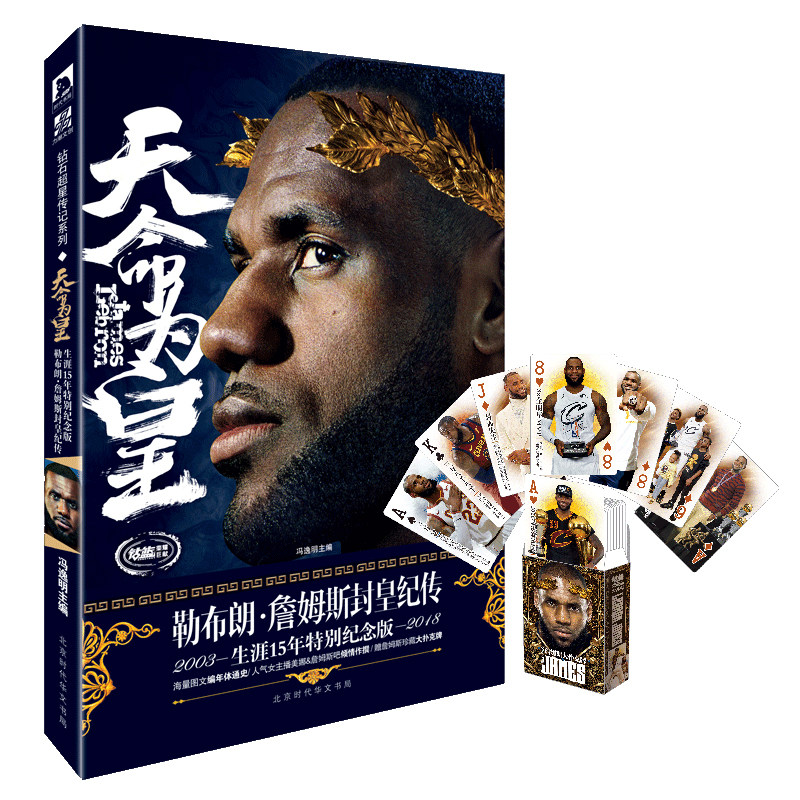 赠詹姆斯珍藏大扑克牌 天命为皇 勒布朗詹姆斯封皇纪传 NBA篮球书籍 体育明星 詹姆斯传 那些年一起追过的篮球球星传记 詹姆斯书籍