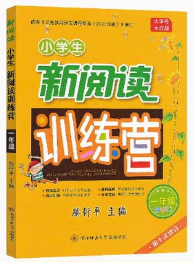 新版小学生新阅读训练营