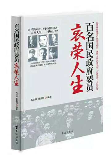 正版现货 百名国民政府要员的哀荣人生 用史学材料解密狡猾的将军白崇禧 毒辣的特务毛人凤 无情的大员汤恩伯 圆满的将军程潜