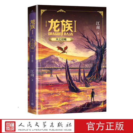 正版现货江南新作龙族1火之晨曦修订版幻想玄幻小说长篇魔幻小说路明非卡塞尔学院此间的少年九州缥缈录人民文学出版社