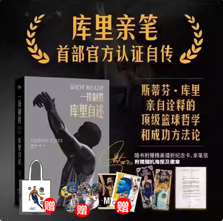 一投制胜:库里自述首部亲笔自传
