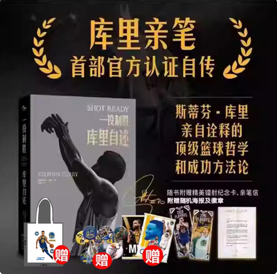 一投制胜：库里自述首部亲笔自传