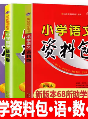 2024新版小学数学语文英语资料包  68所名校教课所 主编人教版小升初系统总复习辅导书小学生一二三四五六年级全国通用版复习用书
