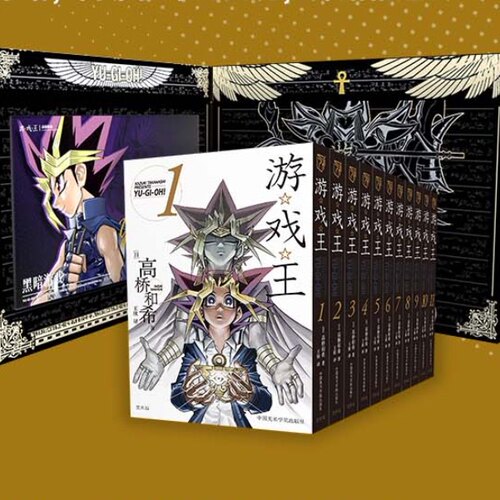 游戏王漫画1-11银版高桥和希