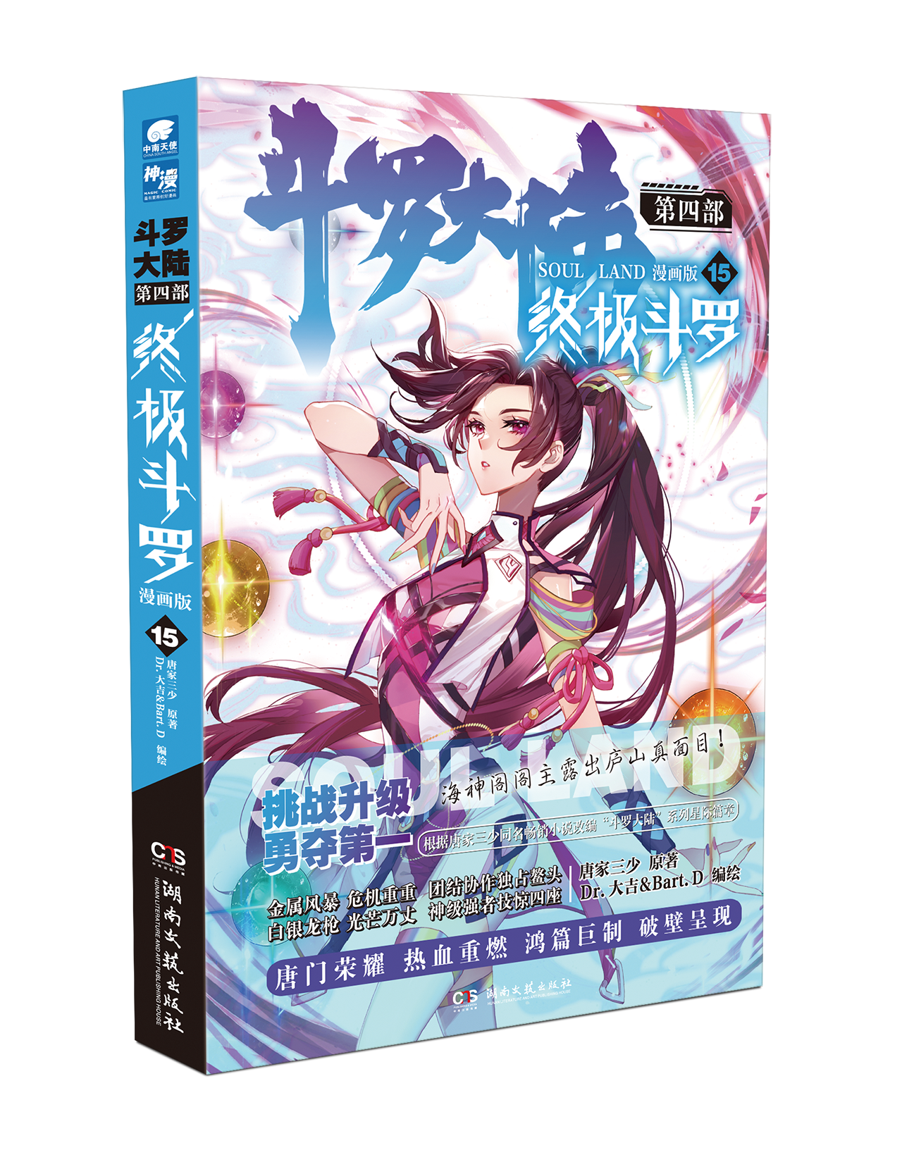 现货速发 斗罗大陆 第四部 终极斗罗 漫画版15 唐家三少同名巅峰之作