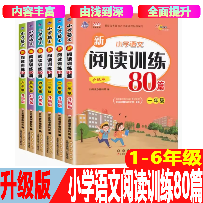 全国68所名牌小学语文阅读训练80篇升级版123456年级小学一二三四五六年级阅读理解练习写作教辅毕业考试专项阅读理解分类组合训练