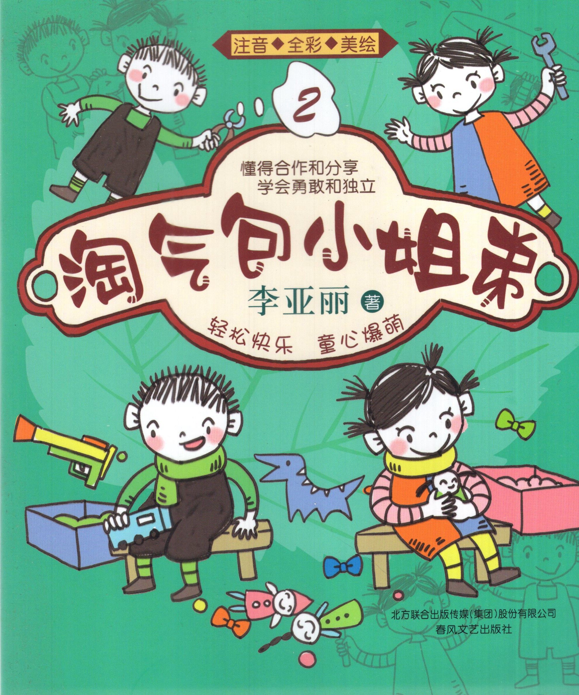 正版现货 淘气包小姐弟2 李亚丽