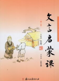 ZYI包邮现货 《文言启蒙课 第二册 王崧舟 总主编 王乐芬 分册主编》