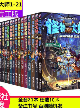 【任选10本】怪物大师全套1-21册正版现货 雷欧幻像系列儿童文学怪物大师21校园冒险漫画版小说漫画三-六年级课外书阅读