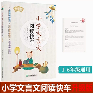 2024新版小学文言文阅读快车升级版 浙江教育出版社 小学生三3四4五5六6年级上下册人教版小升初小古文课外文言文闯关专项阅读训练