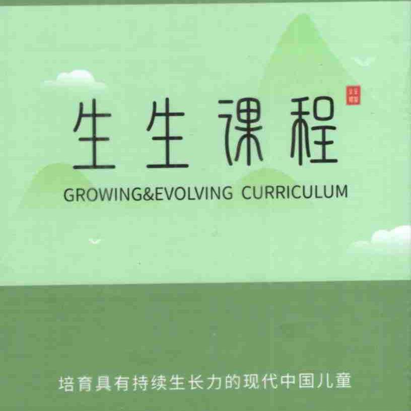 2024新版 幼儿园生生课程教用U盘光盘月活动小中大班上下册王春燕虞莉莉主编浙江文艺出版社幼儿园教师用书教材配套用书