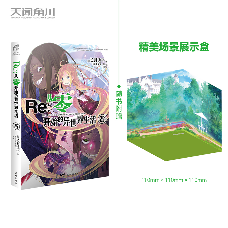 天闻角川从零开始的异世界生活25