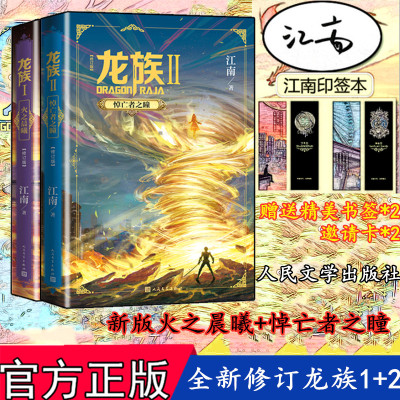 【赠邀请卡x2+书签x2】龙族修订版小说1+2共两册 江南著新版火之晨曦+悼亡者之瞳人民文学出版社玄幻畅销书官方正版新书