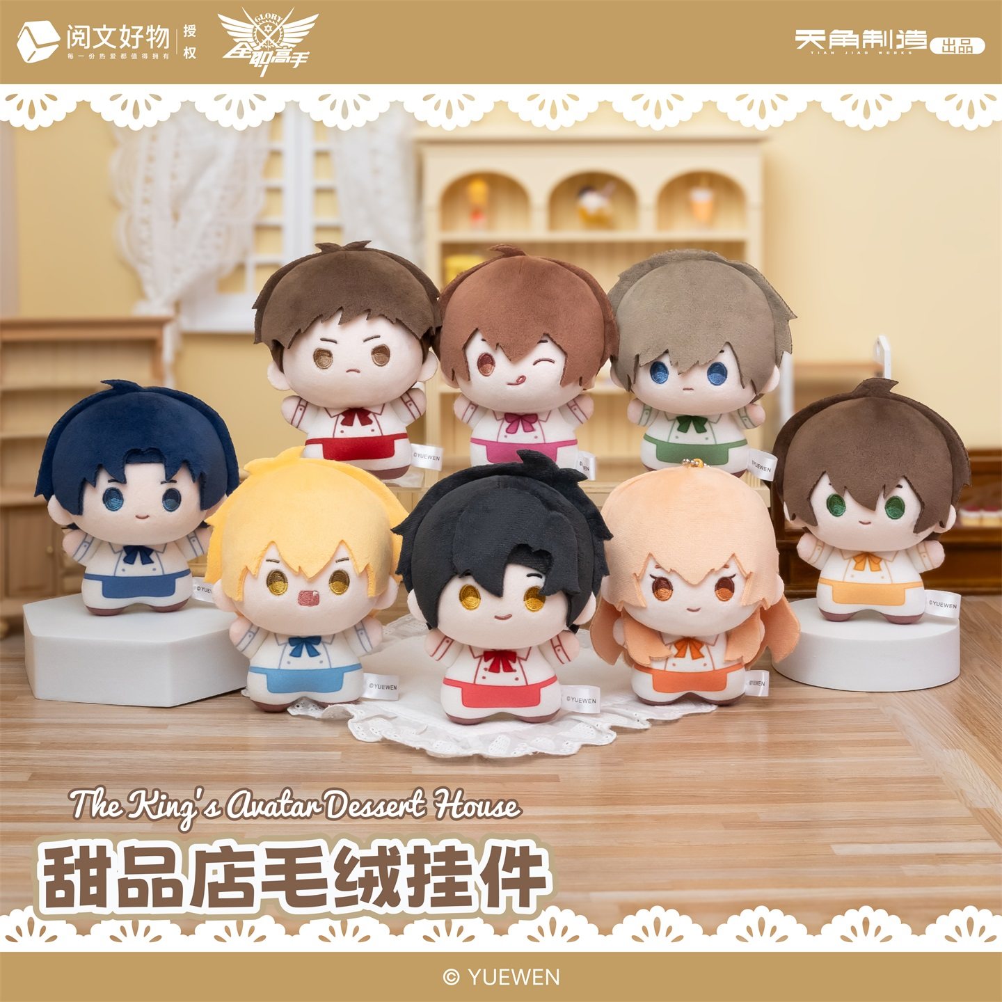 全职高手-甜品店系列毛绒挂件全套8款 黄少天叶修喻文州王杰希周泽楷张佳乐韩文清苏沐橙周边玩偶挂件 动漫人物 次元基地天闻角川,书籍/杂志/报纸,期刊杂志,淘宝优惠券,粉丝福利购,淘宝优惠卷