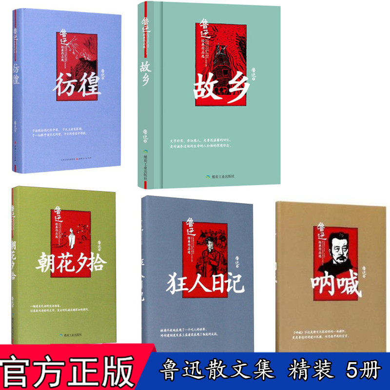 官方正版 鲁迅散文集 共5册 彷徨 故乡 呐喊 狂人日记 朝花夕拾 山西