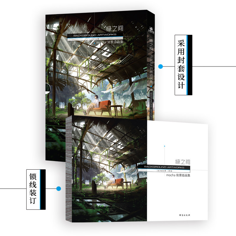 正版现货 《绿之间：mocha背景插画集》如梦似幻的光景，绝美的意境，mocha用画作带给你幻想世界中的绝佳视觉震撼与心灵治愈