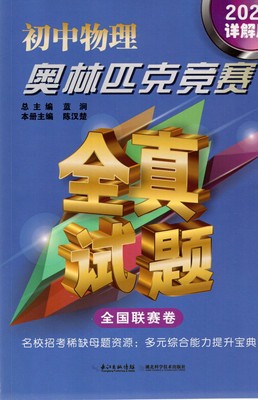 HY2022详解版初中物理奥林匹克竞赛全真试题 全国联赛卷希望杯五羊杯华罗庚杯 湖北科技出版社初中奥赛竞赛预测预赛复赛真题辅导书