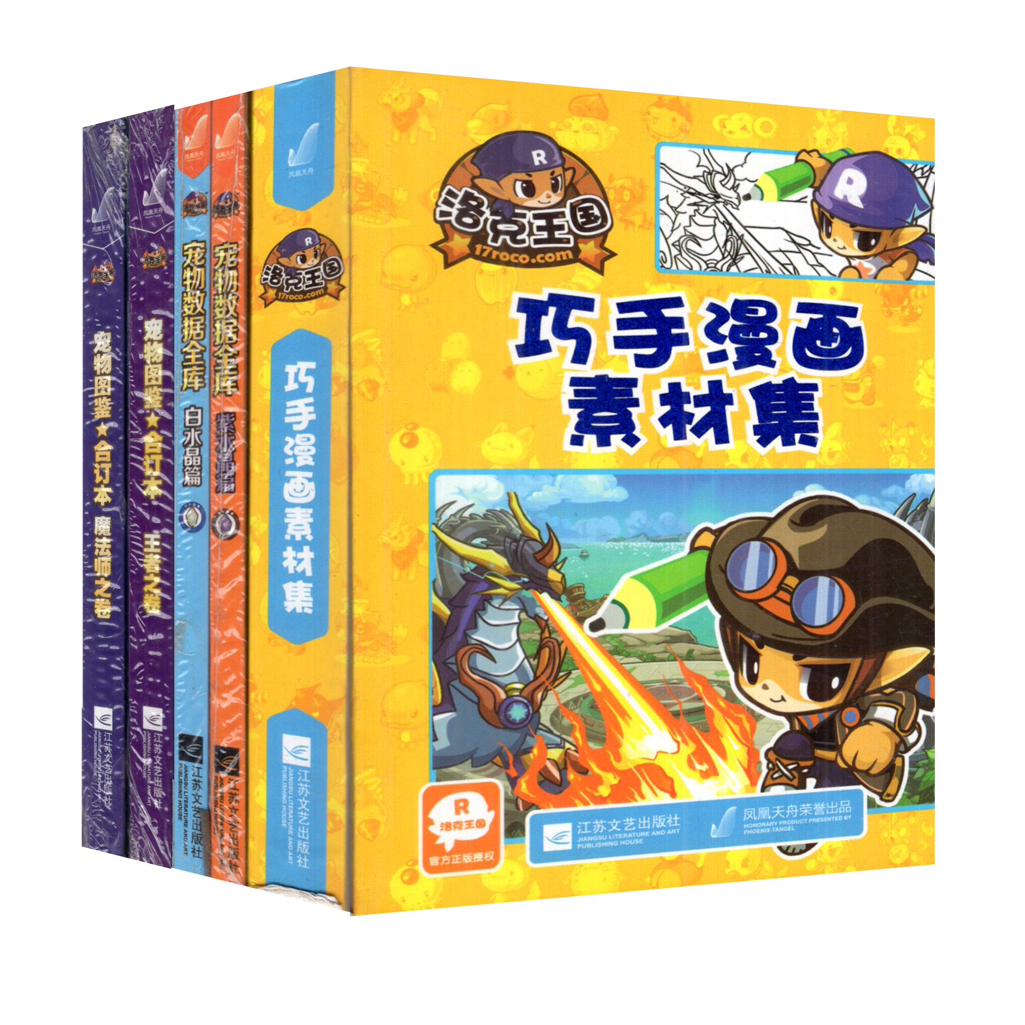 洛克王国巧手漫画素材集宠物数据全库白紫水晶篇宠物图鉴合订本魔法师之卷王者之卷赠魔法礼包官方授权江苏文艺出版社