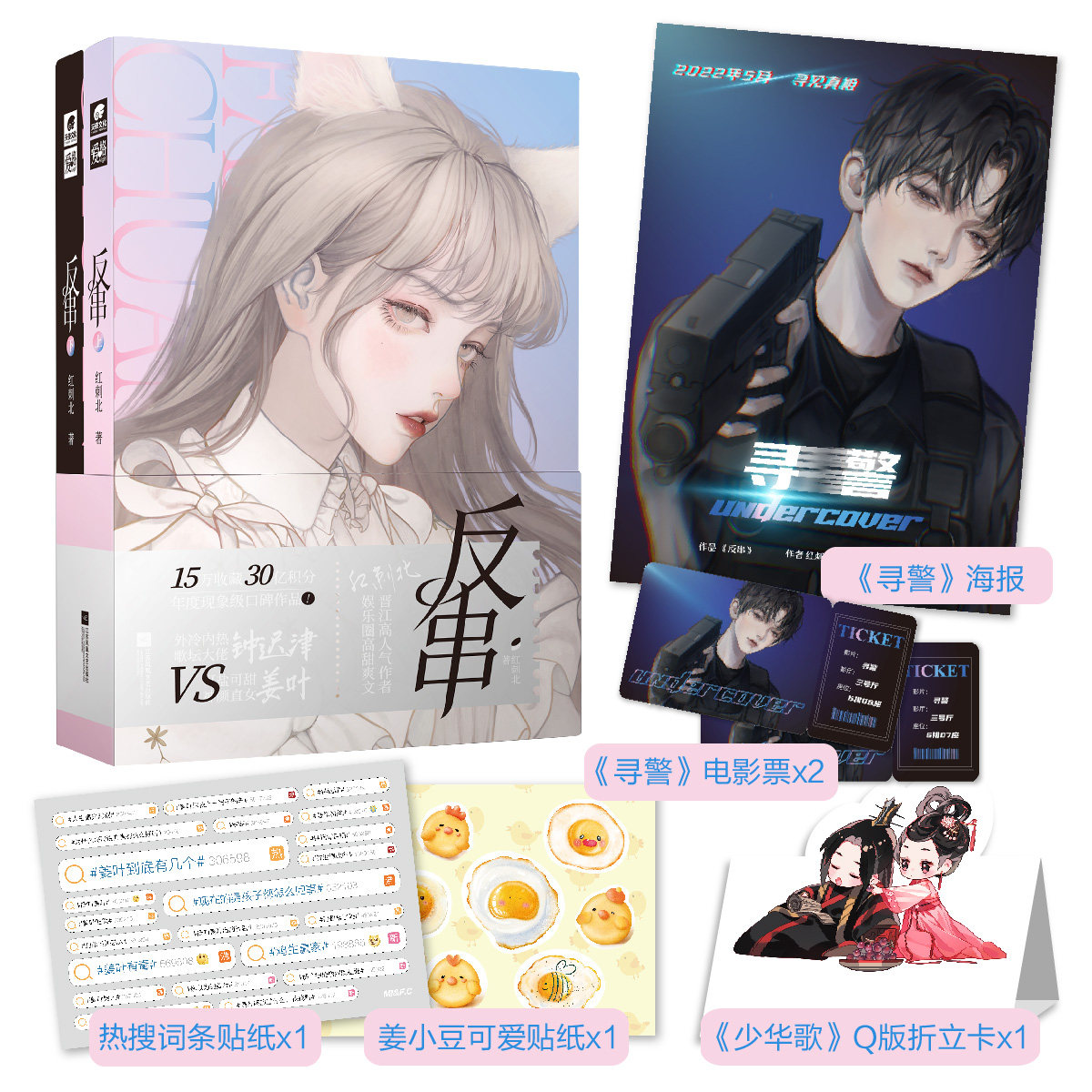 现货速发【赠寻警角色海报等】反串 晋江金榜作家红刺北 可盐可甜神颜