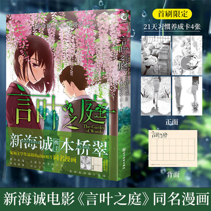 现货速发【首刷限定21天习惯养成卡x4张】言叶之庭漫画 新海诚著 本桥翠编绘日本动画电影原作小说漫画版天闻角川轻文学动漫青春书
