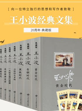 正版现货 王小波20周年典藏版 黄金时代 白银时代 青铜时代 黑铁时代 沉默的大多数 一只特立独行的猪 我的精神家园 七本精装套书