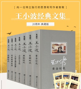 白银时代 沉默 现货 黄金时代 精神家园 套书 正版 我 青铜时代 王小波20周年典藏版 一只特立独行 大多数 黑铁时代 七本精装 猪
