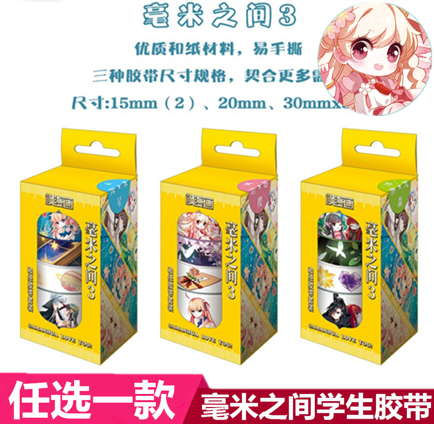 正版现货 任选一款《飒漫画 毫米之间3 第三代胶带纸》4卷/盒 2019年和纸胶带套装 飒漫画漫画周边学习用具 加油大魔王 妃夕妍雪等