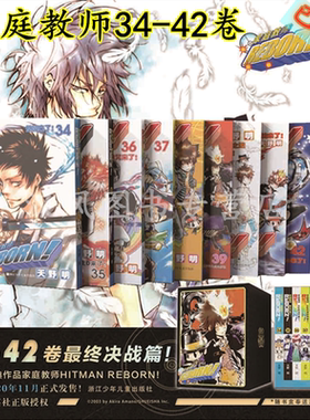 【随书附赠送海报1张】正版 家庭教师34-42 书盒套装版 家庭教师漫画书 天野明 家庭教师HI TMAN REBORN 日本漫画