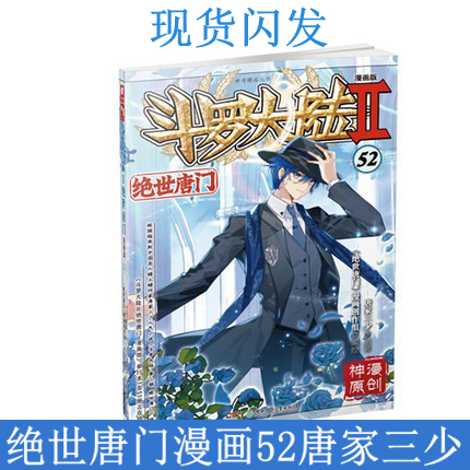 现货闪发 【赠封面卡片】斗罗大陆2 绝世唐门漫画版52 斗罗大陆第二部