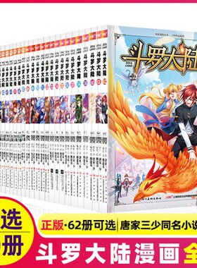斗罗大陆漫画版1-68全套任选一本龙王传说前传小说改编彩色漫画版 风炫漫画/63/64/61/60/59/58/45/44-1/2/3