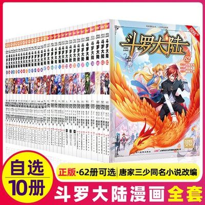 任选10本斗罗大陆全套漫画版