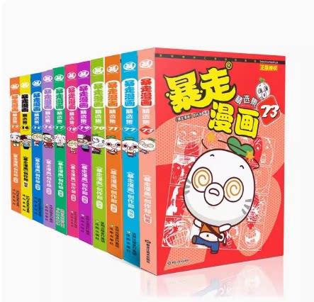暴走漫画精选集2.5.7.8.9.10.11.12.13.14.15.16.17.18.19.20.21.22.23.24.25.26.27.28.29.30.31.32单本链接，正版授权漫友文化
