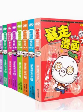 暴走漫画精选集漫友文化