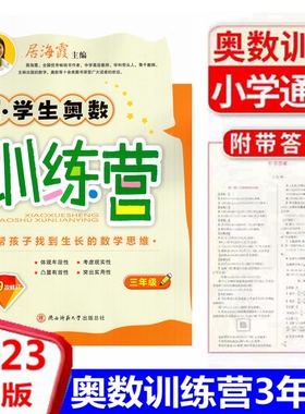 2023新版小学生奥数训练营三年级上下全一册第9次修订数学654321年级奥数例题讲解同步提升训练从课本到奥数举一反三陕西师范大学