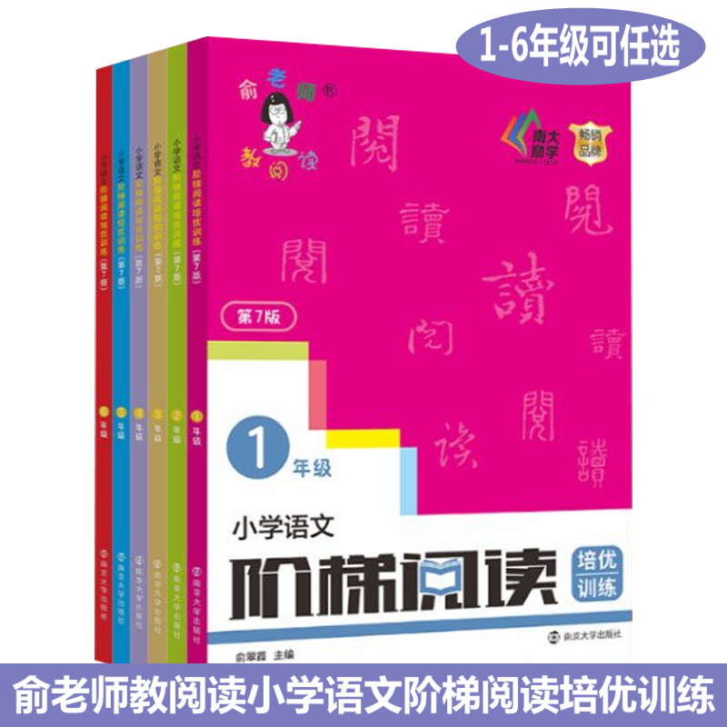 俞老师教阅读小学语文阶梯阅读培优训练一二三四五六123456年级南大励学第7版俞翠霞主编小学生语文古诗词阅读理解专项训练书