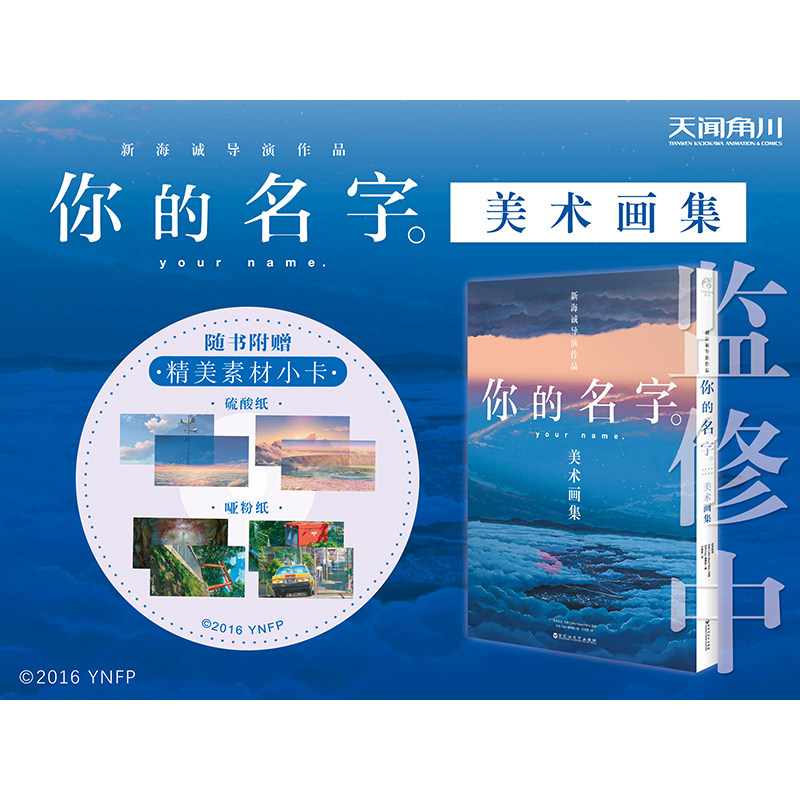 你的名字。美术画集 日本东宝随书赠品：精美素材小卡收录了220余幅你的名字的美术背景图及新海诚美术监督等访谈内容具有收藏价值图片