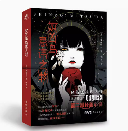现货三津田信三系列 如密室自闭之物+ 如凶鸟忌讳之物 深木章子爷孙搭档系列反转追诉时效+消失的断章+紫骸城事件日本推理畅销小说