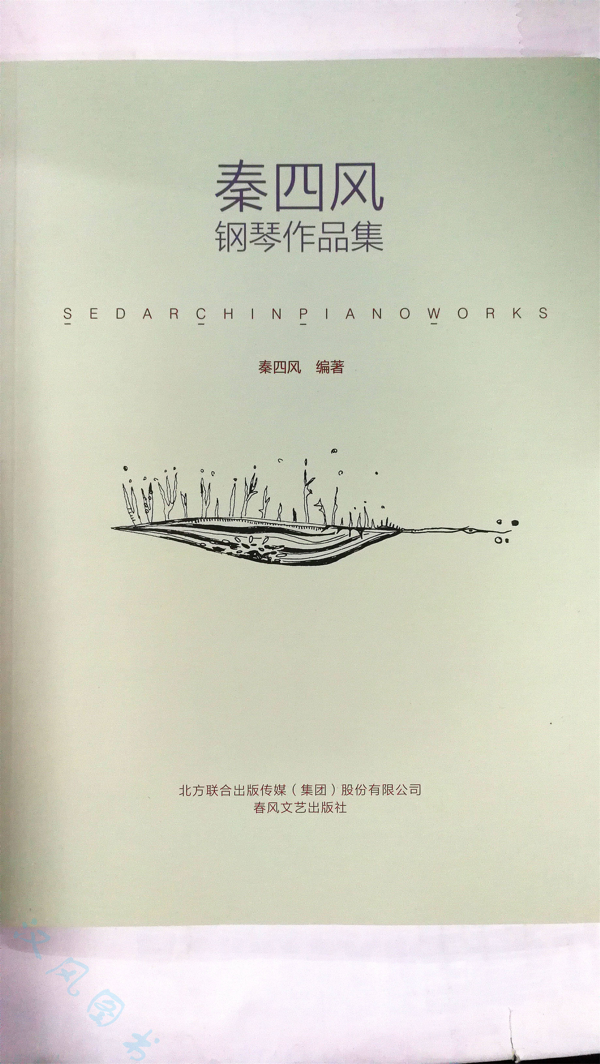 正品现货包邮 《秦四风 钢琴作品集 秦四风 编著》春风文艺出版社