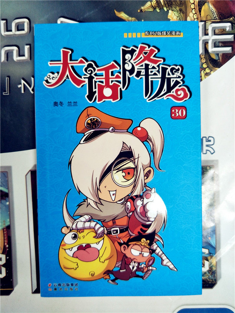 包邮现货《大话降龙30 漫画版》漫友文化出品 奥冬 兰兰编绘 幽默