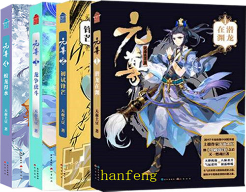 【正版现货】包邮 元尊 1-2-3-4 全套四本 1~4 在渊潜龙 初试锋芒 虎龙斗争 蛟龙得水 天蚕土豆/著  目前已出版1234