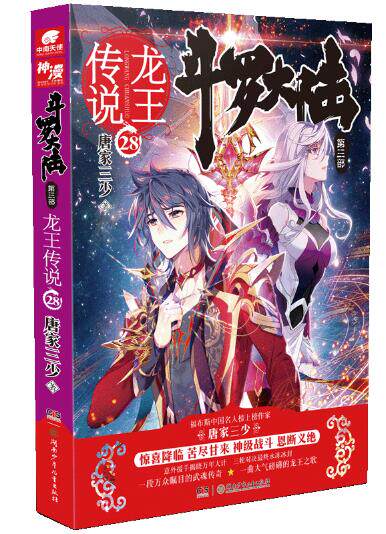 正版现货:斗罗大陆3龙王传说28册大结局  唐家三少作品 青春玄幻绝世