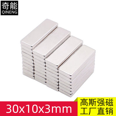 钕铁硼磁铁长方形强磁30X10X3mm稀土强力磁铁磁钢强磁片强吸永磁