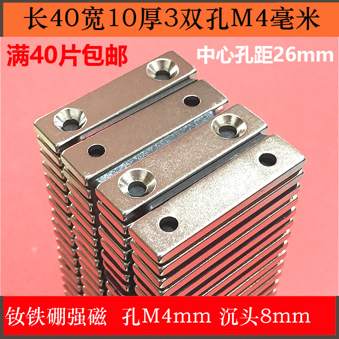 强磁长40X10X3双孔M4mm 长40*10*3方形 稀土钕铁硼强力磁铁吸铁石