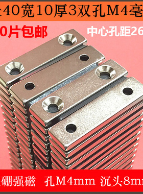 强磁长40X10X3双孔M4mm 长40*10*3方形 稀土钕铁硼强力磁铁吸铁石
