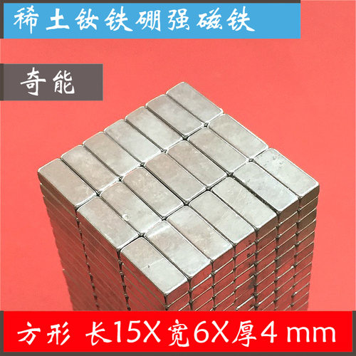 强力磁铁15X6X4mm 超强吸铁石长15宽6厚4毫米强磁铁 强力磁铁方形
