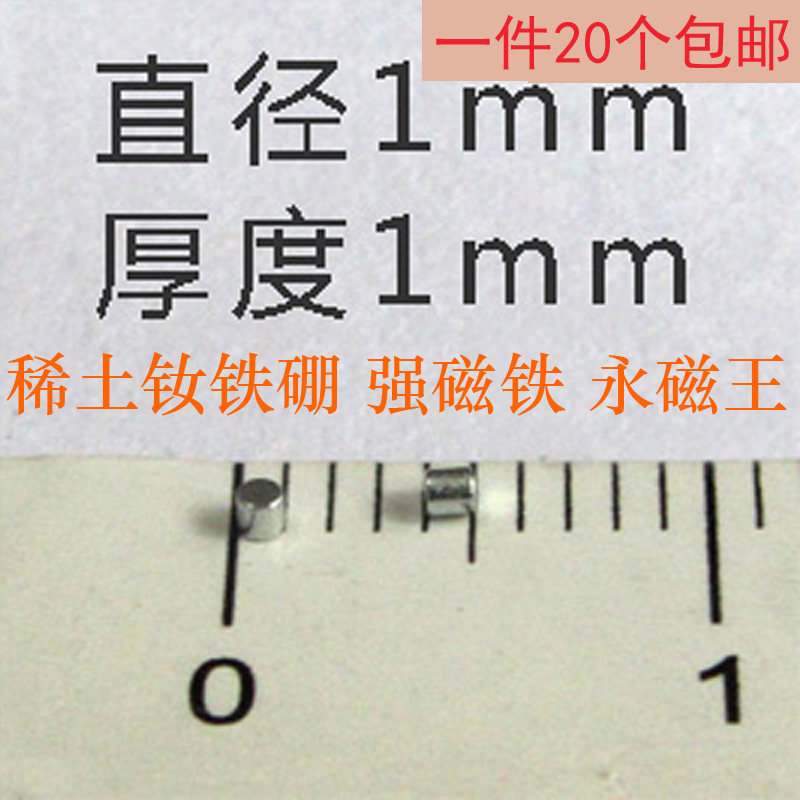 强磁钕铁硼直径1mm*厚度0.5/1/2/3/5mm小强磁铁圆形1X1 