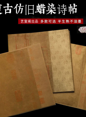 艺宣阁四尺对开复古仿旧诗帖宣纸古风兰亭序寒食帖祭侄文稿蜡染条