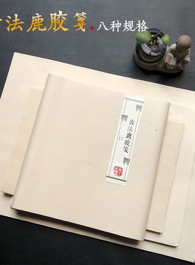 手工古法鹿胶笺小楷宣纸行书